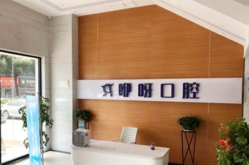 武汉德韩口腔医院