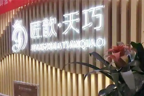 武汉匠星医疗美容门诊部