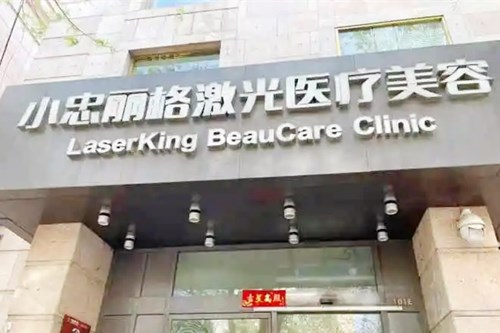 武汉小忠丽格医疗美容门诊部