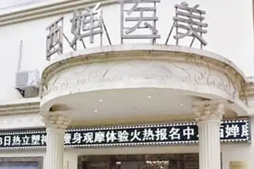 武汉西婵医疗美容门诊部