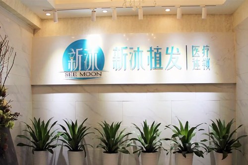 重庆悦慕轻颜医疗美容诊所