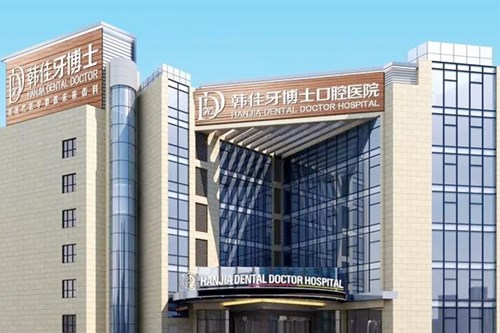 重庆涪陵佳欣口腔医院