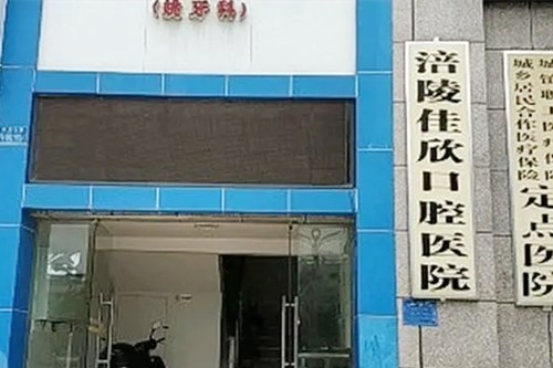 重庆涪陵佳欣口腔医院