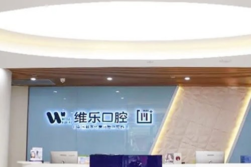重庆维乐口腔医院