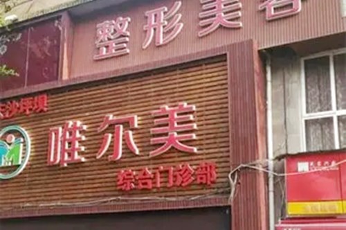 重庆沙坪坝唯尔美综合门诊部