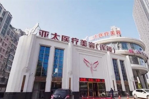 重庆亚太医疗美容门诊部