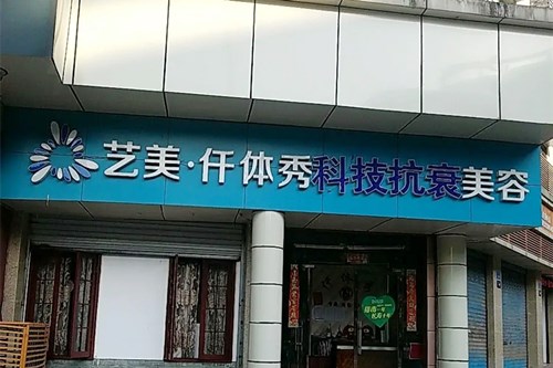 重庆珍颜医疗美容诊所