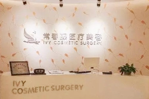 石家庄富晟医疗美容门诊部