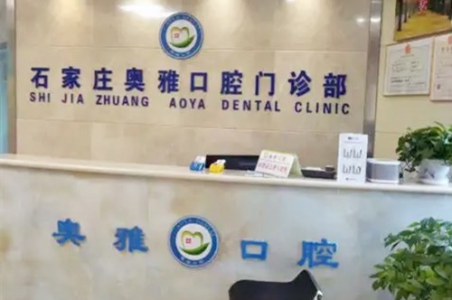 石家庄乐昂口腔门诊部