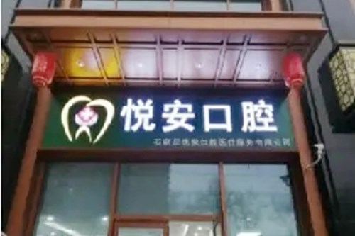 石家庄悦安口腔诊所
