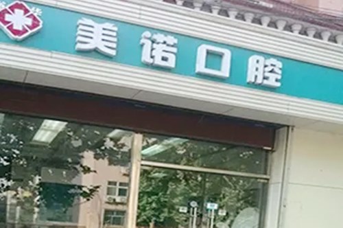 石家庄玉生口腔门诊部