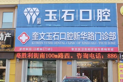 石家庄玉生口腔门诊部