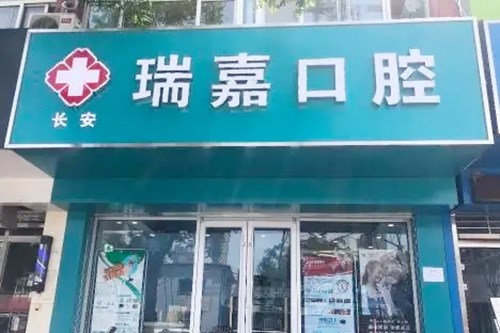 石家庄瑞嘉口腔诊所