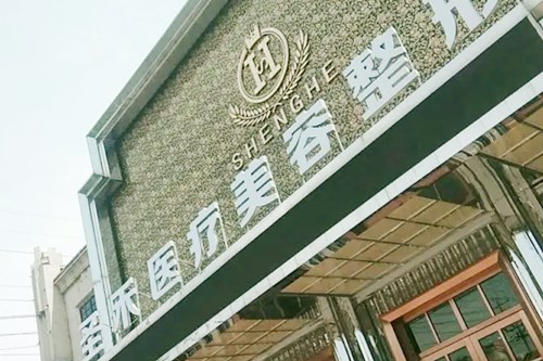 石家庄东澳医疗美容门诊部