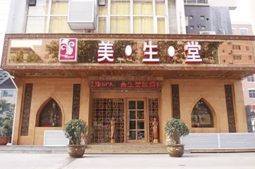 石家庄美生堂医疗美容诊所