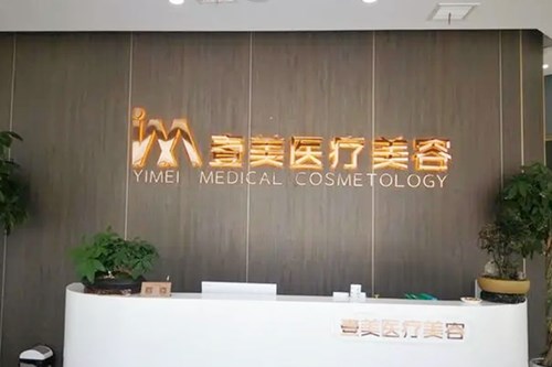 唐山恩禾有颜医疗美容门诊部