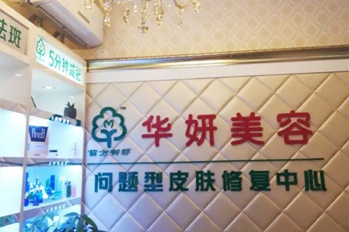南京原辰美容诊所