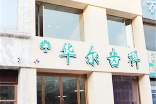 唐山唯美瑞丽斯医疗美容诊所