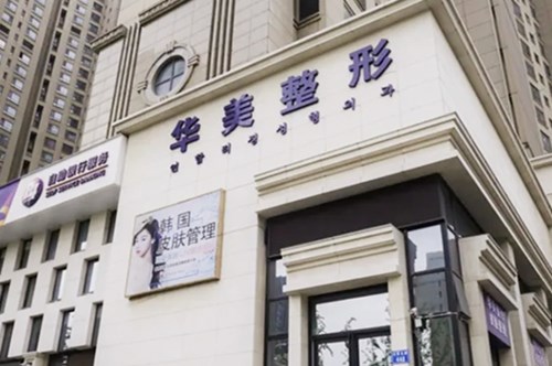 唐山华中医疗美容门诊部