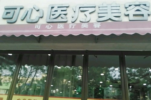唐山美泉医疗美容诊所