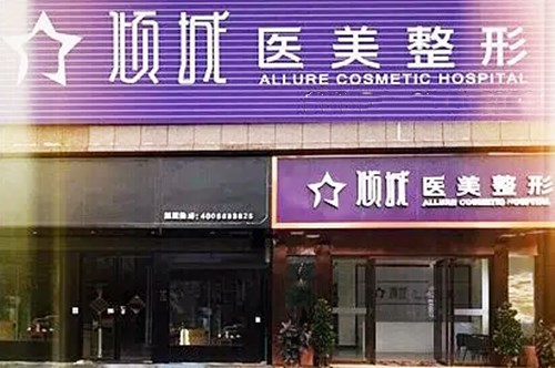 沈阳绣美倾城医疗美容