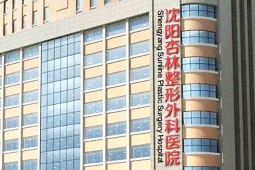 辽宁曙光整形外科医院
