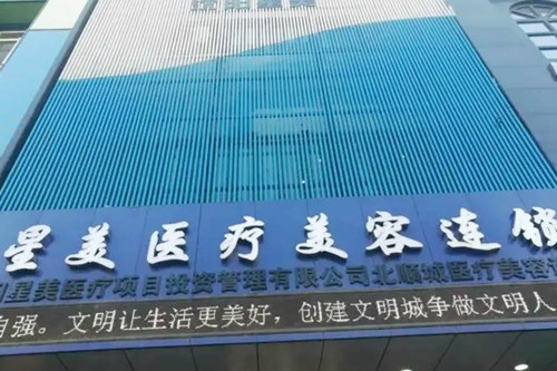 沈阳铁西美奇医疗美容门诊部