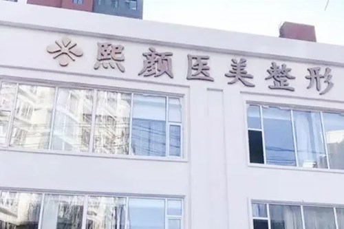 辽宁瑞妍医疗美容诊所