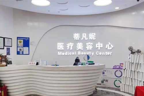 沈阳铁西金精华医疗美容诊所
