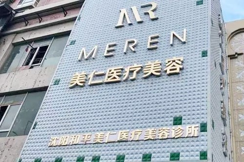 沈阳美仁医疗美容诊所