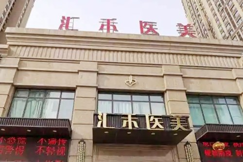 沈阳和平罗晶医疗美容诊所
