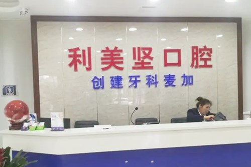 沈阳皇姑优上口腔门诊部