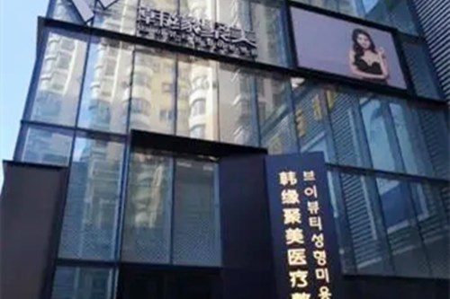 沈阳安加医疗美容门诊部
