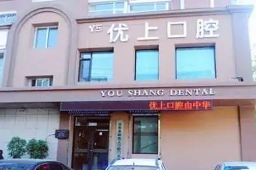 沈阳顺通口腔门诊部