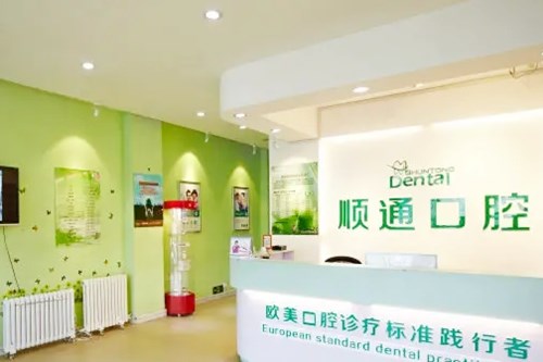 沈阳和平仁泰口腔门诊部