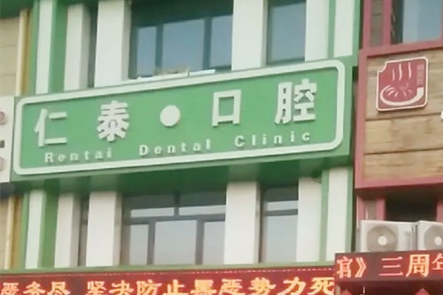 沈阳和平仁泰口腔门诊部