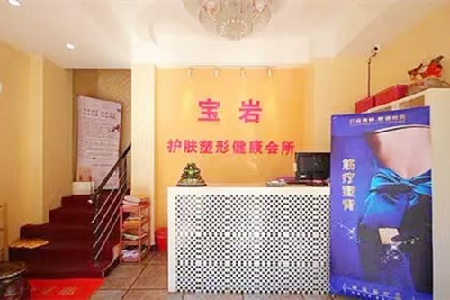 沈阳市宝岩整形美容外科医院