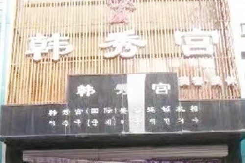 沈阳和平艾咪医疗美容门诊部
