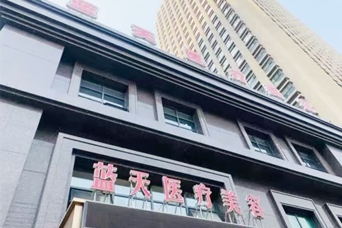 沈阳蓝天医疗美容门诊部