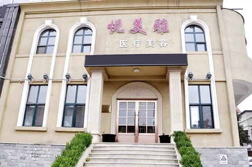 大连同泽美尔医疗美容诊所