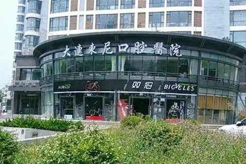 大连利君口腔医院