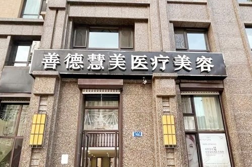 大连艾美悦辰医疗美容门诊