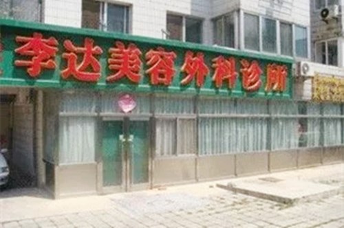 大连李达医疗美容诊所