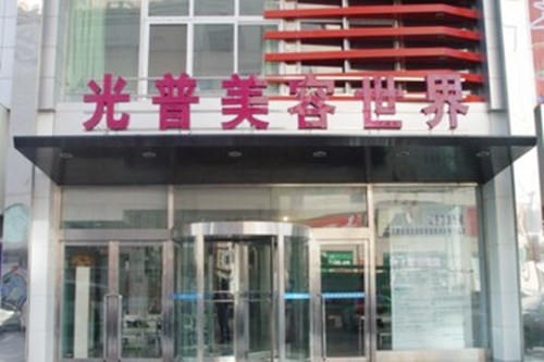 大连华医医疗美容诊所
