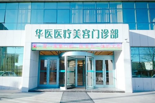大连王艇医疗美容诊所