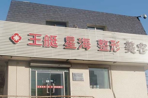 大连王艇医疗美容诊所