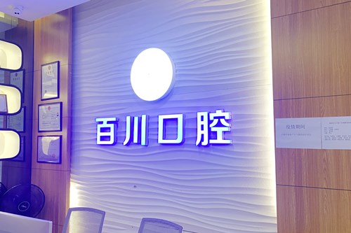 成都柏漾医疗美容诊所
