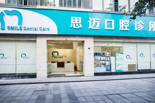 成都牙先森口腔门诊部