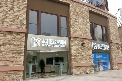 成都金牛金琴口腔门诊部
