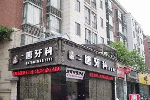 成都武侯爱雅美齿口腔诊所